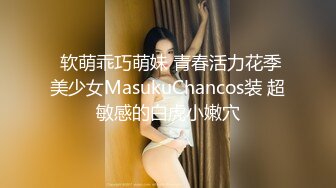  软萌乖巧萌妹 青春活力花季美少女MasukuChancos装 超敏感的白虎小嫩穴