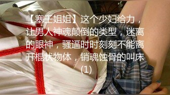 【塞壬姐姐】这个少妇给力，让男人神魂颠倒的类型，迷离的眼神，骚逼时时刻刻不能离开棍状物体，销魂蚀骨的叫床 (1)