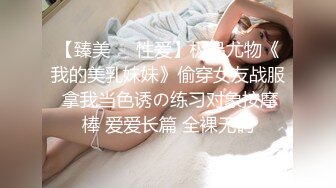 【臻美❤️性爱】极品尤物《我的美乳妹妹》偷穿女友战服 拿我当色诱の练习对象按摩棒 爱爱长篇 全裸无码