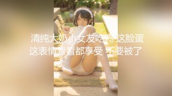 颜值女神【性感小腿精】完美身材收费房~尺度全开道具自慰~无套啪啪捆绑【14V】 (10)