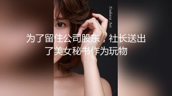 为了留住公司股东，社长送出了美女秘书作为玩物