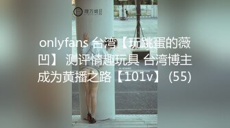 onlyfans 台湾【玩跳蛋的薇凹】 测评情趣玩具 台湾博主成为黄播之路【101v】 (55)