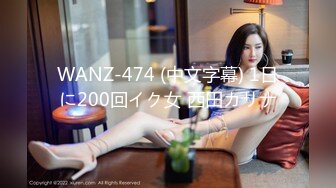 WANZ-474 (中文字幕) 1日に200回イク女 西田カリナ