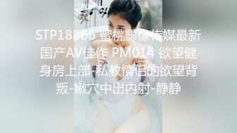 STP18866 蜜桃影像传媒最新国产AV佳作 PM014 欲望健身房上部-私教情侣的欲望背叛-嫩穴中出内射-静静