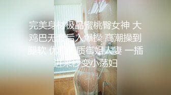 完美身材极品蜜桃臀女神 大鸡巴无套后入爆操 高潮操到腿软 优雅气质御姐人妻 一插进来秒变小荡妇