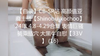 【自录】CB-SP站 高颜值亚裔主播【Shinobu_kochoo】24年 4.8-4.29合集 表情巨骚 骑乘插穴 大黑牛自慰【33V】 (16)