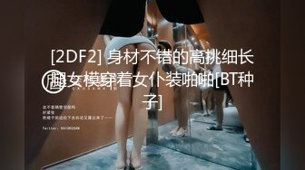 [2DF2] 身材不错的高挑细长腿女模穿着女仆装啪啪[BT种子]