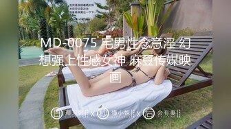 MD-0075 宅男性念意淫 幻想强上性感女神 麻豆传媒映画