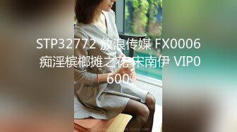 STP32772 放浪传媒 FX0006 痴淫槟榔摊之花 宋南伊 VIP0600