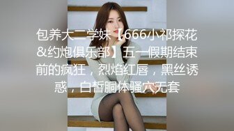 包养大二学妹【666小祁探花&约炮俱乐部】五一假期结束前的疯狂，烈焰红唇，黑丝诱惑，白皙胴体骚穴无套