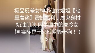 极品反差女神小仙女姐姐〖暗里着迷〗震撼福利，魔鬼身材奶油肌肤 同事眼中的高冷女神 实际是一只反差骚母狗！ (5)