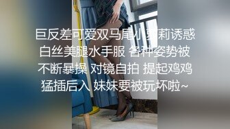 巨反差可爱双马尾小萝莉诱惑白丝美腿水手服 各种姿势被不断暴操 对镜自拍 提起鸡鸡猛插后入 妹妹要被玩坏啦~