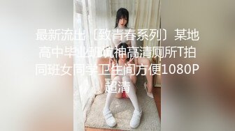 最新流出〔致青春系列〕某地高中毕业班坑神高清厕所T拍同班女同学卫生间方便1080P超清