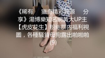 《稀有㊙️獵奇精彩資源㊙️分享》湯博樂知名網黃大UP主【虎皮花生】粉絲群內福利視圖，各種騷貨母狗露出啪啪啪 (9)