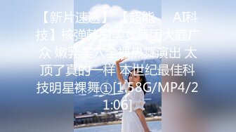 【新片速遞】 【超能❤️AI科技】核弹韩国美女舞团大庭广众 嫩乳美穴全裸热舞演出 太顶了真的一样 本世纪最佳科技明星裸舞①[1.58G/MP4/21:06]