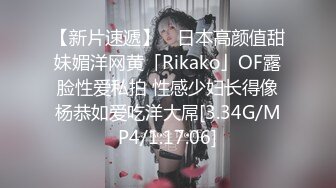 【新片速遞】 ✨日本高颜值甜妹媚洋网黄「Rikako」OF露脸性爱私拍 性感少妇长得像杨恭如爱吃洋大屌[3.34G/MP4/1:17:06]