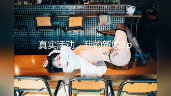 真实活动，我的新娘3p