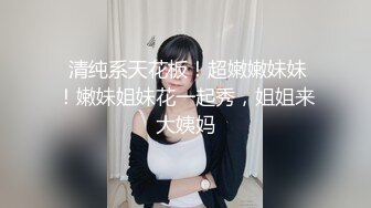 ❤️√ 白菜妹妹-神颜反差婊第三季 舔脚乳交 丝袜足交 毒龙含枪 超爽独白 无套爆草 你辜负过傻白甜吗有些人