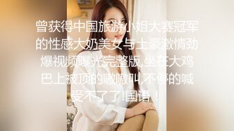 曾获得中国旅游小姐大赛冠军的性感大奶美女与土豪激情劲爆视频曝光完整版,坐在大鸡巴上被顶的嗷嗷叫,不停的喊受不了了!国语！