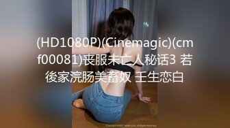 (HD1080P)(Cinemagic)(cmf00081)丧服未亡人秘话3 若後家浣肠美畜奴 壬生恋白