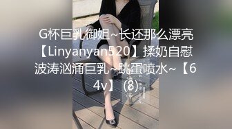 G杯巨乳御姐~长还那么漂亮【Linyanyan520】揉奶自慰 波涛汹涌巨乳~跳蛋喷水~【64v】 (8)