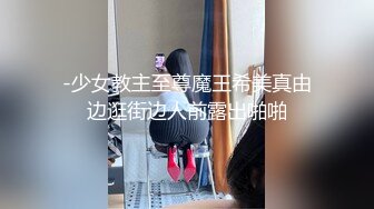 -少女教主至尊魔王希美真由边逛街边人前露出啪啪