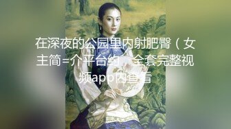 四男一女性爱沉沦『小苹果』口爆吞精 多洞齐开 前后怼操豪乳小骚逼 身上能插的洞都插遍了