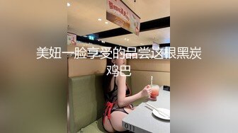 美妞一脸享受的品尝这根黑炭鸡巴