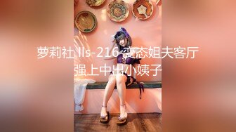 萝莉社 lls-216 变态姐夫客厅强上中出小姨子