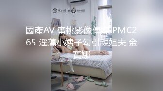 國產AV 蜜桃影像傳媒 PMC265 淫蕩小姨子勾引親姐夫 金寶娜