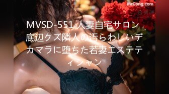 MVSD-551 人妻自宅サロン 底辺クズ隣人の汚らわしいデカマラに堕ちた若妻エステティシャン