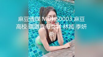 麻豆傳媒 MDHS0003 麻豆高校 擺攤賣母女丼 林嫣 季妍希