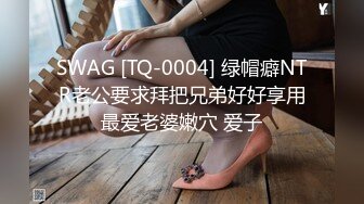 SWAG [TQ-0004] 绿帽癖NTR老公要求拜把兄弟好好享用最爱老婆嫩穴 爱子