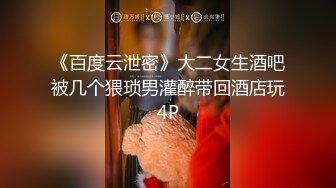 《百度云泄密》大二女生酒吧被几个猥琐男灌醉带回酒店玩4P