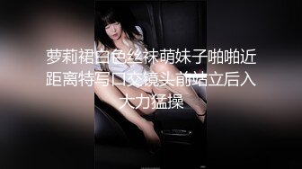 漂亮美乳小姐姐 先进去一下要要痒啊好痒 身材高挑大长腿一线天粉鲍抠的受不了 刚操就白浆直流偷偷无套射了