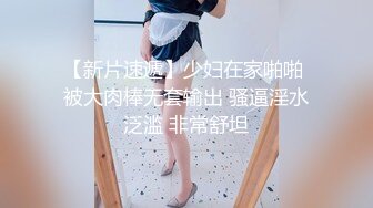 【新片速遞】少妇在家啪啪 被大肉棒无套输出 骚逼淫水泛滥 非常舒坦