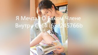 Я Мечтал О Таком Члене Внутри Себя (63e245766baf6)