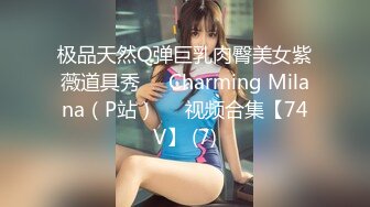 极品天然Q弹巨乳肉臀美女紫薇道具秀❤️Charming Milana（P站）❤️视频合集【74V】 (7)