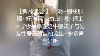 【新片速遞 】 “啊~别往那插~好胀啊”对白刺激~理工大学极品爆乳奶牛骚妹子与男友性爱露脸自拍流出~水多声音好听