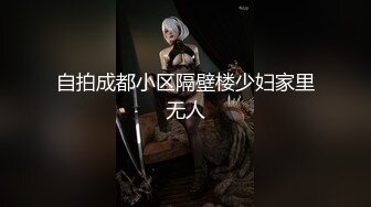 自拍成都小区隔壁楼少妇家里无人