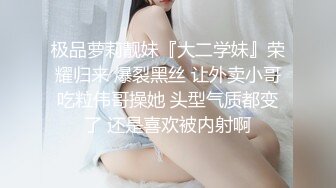 极品萝莉靓妹『大二学妹』荣耀归来 爆裂黑丝 让外卖小哥吃粒伟哥操她 头型气质都变了 还是喜欢被内射啊