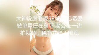 大神说服老婆3P 看自己老婆被单男压在身下 老公在一边拍视频，稀有露脸！围观