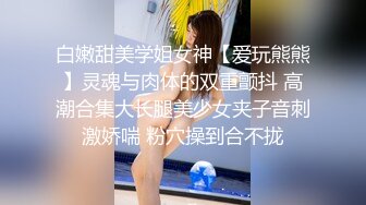 白嫩甜美学姐女神【爱玩熊熊】灵魂与肉体的双重颤抖 高潮合集大长腿美少女夹子音刺激娇喘 粉穴操到合不拢