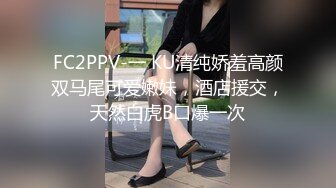 【新速片遞】   高颜值女神 时尚性感 没想到衣服脱掉居然是吊带情趣黑丝 这销魂美景马上冲动啊用力亲吻爱抚啪啪猛烈抽插【水印】[1.88G/MP4/52:38]