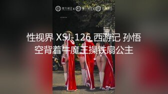 性视界 XSJ-126 西游记 孙悟空背着牛魔王操铁扇公主