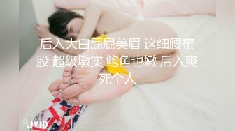 后入大白屁屁美眉 这细腰蜜股 超级墩实 鲍鱼也嫩 后入爽死个人