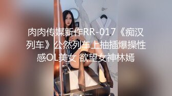 肉肉传媒新作RR-017《痴汉列车》公然列车上抽插爆操性感OL美女 欲望女神林嫣