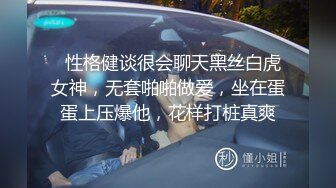   性格健谈很会聊天黑丝白虎女神，无套啪啪做爱，坐在蛋蛋上压爆他，花样打桩真爽