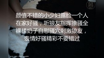 颜值不错的小少妇露脸一个人在家好骚，听狼友指挥撩骚全裸揉奶子自慰骚穴刺激狼友，表情好骚精彩不要错过