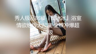 重庆某公司职员骚货女神妹子身材非常棒，老公一边吃奶一边无套操她